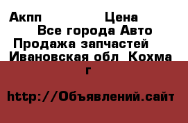 Акпп Acura MDX › Цена ­ 45 000 - Все города Авто » Продажа запчастей   . Ивановская обл.,Кохма г.